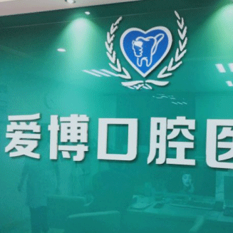 杭州愛(ài)博口腔(桃源街店)