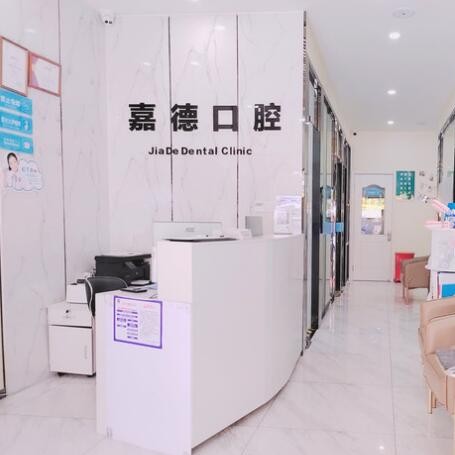 杭州嘉德口腔門(mén)診部