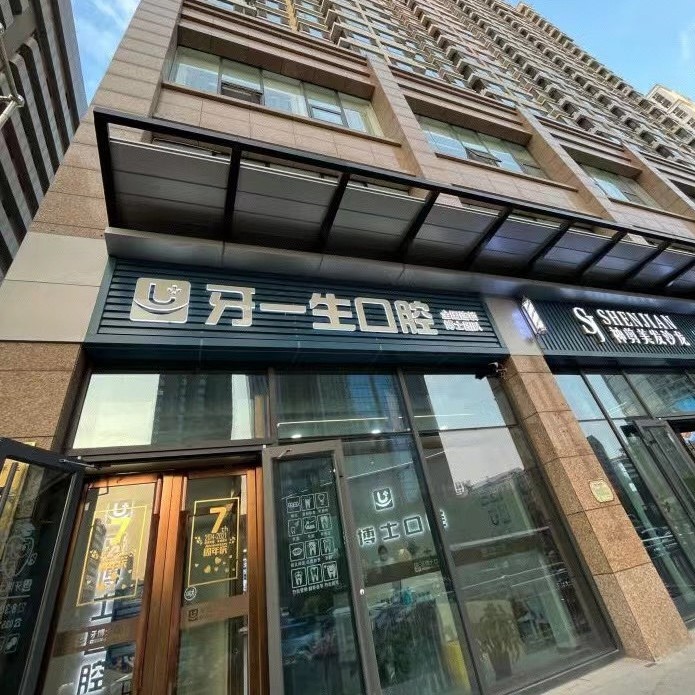 太原瑞士種牙十大口腔連鎖品牌！太原牙一生口腔門診實(shí)力強(qiáng)更安全！