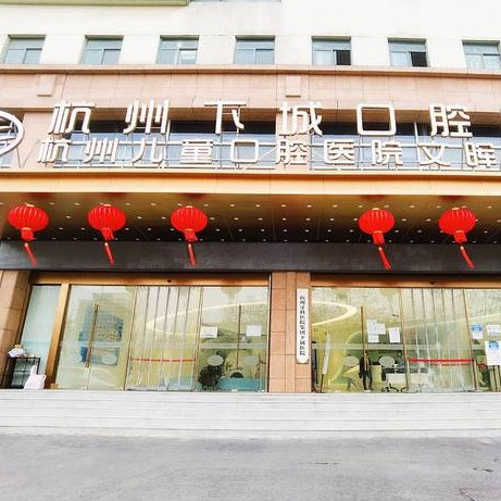 杭州下城口腔醫(yī)院(文暉路分院)