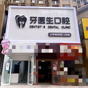 太原牙醫(yī)生口腔(蘭亭御湖城店)