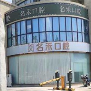 富陽名禾口腔