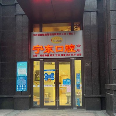 杭州齙牙矯正私立口腔醫(yī)院排名！杭州蕭山寧東口腔實(shí)力強(qiáng)勁更安心！