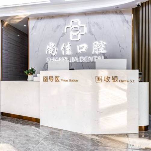 杭州尚佳口腔(紫花路種植正畸中心)