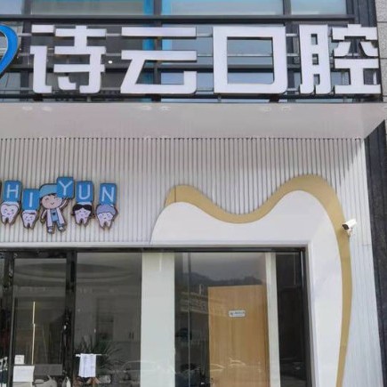 杭州專業(yè)種牙十大最佳私立口腔醫(yī)院，富陽詩云口腔技術(shù)強口碑好