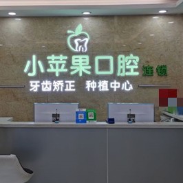 太原小蘋(píng)果口腔