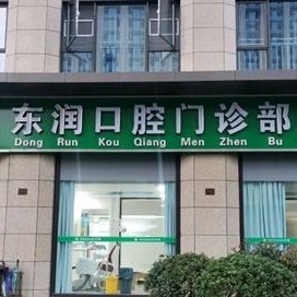 杭州牙齒修復(fù)十大最佳私立口腔醫(yī)院，杭州東潤(rùn)口腔門(mén)診部實(shí)力也不錯(cuò)~