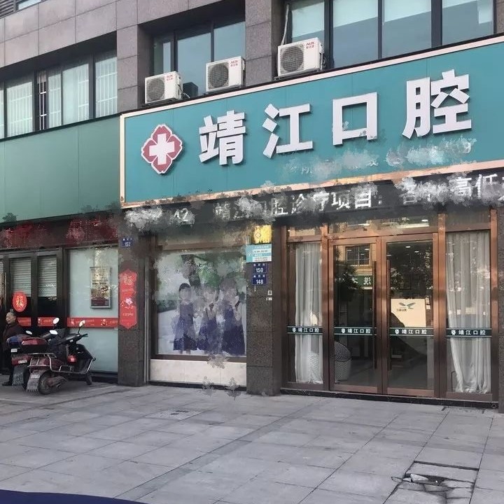 杭州根管治療十大最佳私立口腔醫(yī)院，杭州杭皓口腔(靖江診所)技術(shù)強(qiáng)口碑好