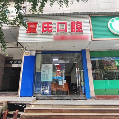 杭州江夏氏口腔診所