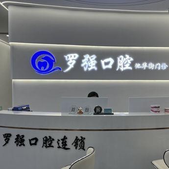 杭州做牙冠最好的口腔醫(yī)院是哪家？杭州羅強(qiáng)口腔(池華街)各大城市都有推薦