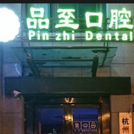 杭州種植一顆假牙多少錢！杭州品至口腔(九州路口腔門診部)種植牙價(jià)格表有了，瑞士百丹特Biodente種植牙：8852元起/顆！