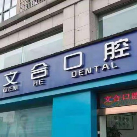 富陽文合口腔