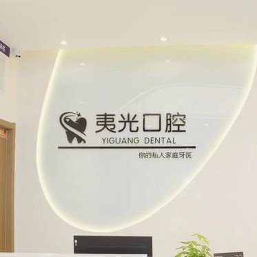 杭州做牙冠最好的口腔醫(yī)院是哪家？杭州夷光上塘口腔診所醫(yī)療水平高！