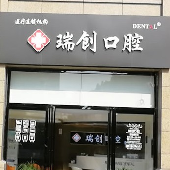 杭州做牙冠種牙好的醫(yī)院是哪家？杭州瑞創(chuàng)口腔(育才路分院)各大城市都有推薦