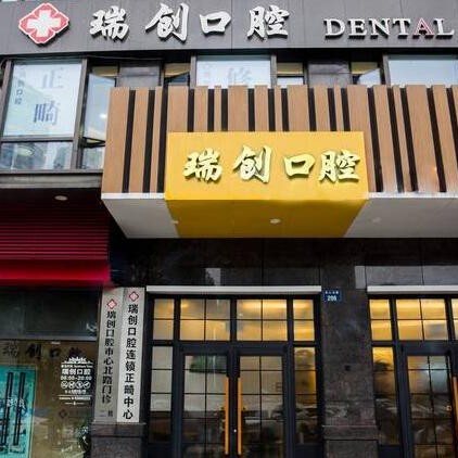 杭州瑞創(chuàng)口腔(市心北路)