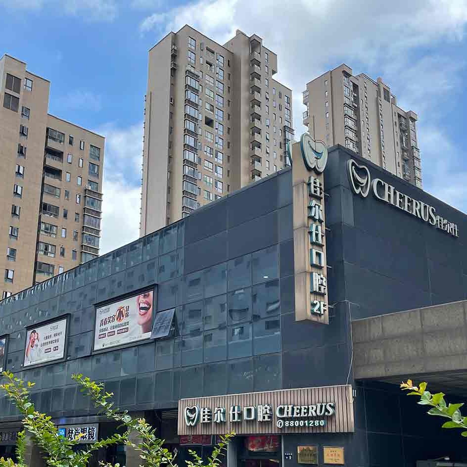 杭州佳爾仕口腔(文澤和達(dá)城門診)