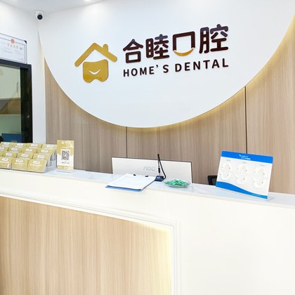 杭州做牙冠十大口腔醫(yī)院排名榜！杭州合睦口腔門診部醫(yī)生手術(shù)專業(yè)、設(shè)備先進(jìn)正規(guī)！