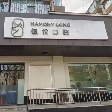 太原種植牙多少錢一顆！太原恒倫口腔(金剛里門診部)種植牙價格表參考，國產(chǎn)康德泰種植牙價格：3201元起/顆！