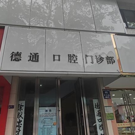 杭州德通口腔門診部