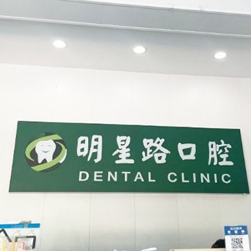 杭州做牙冠口腔醫(yī)院排名top10誰比較好？杭州明星路口腔診所各大城市都有推薦