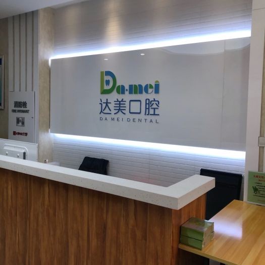 太原達(dá)美口腔(晉陽街分店)