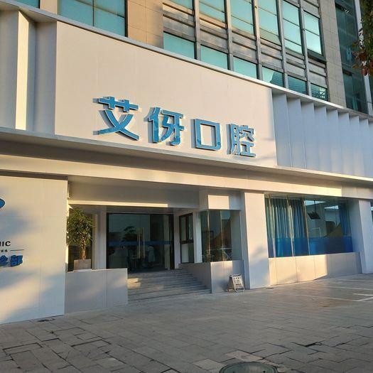 杭州桐廬艾伢口腔