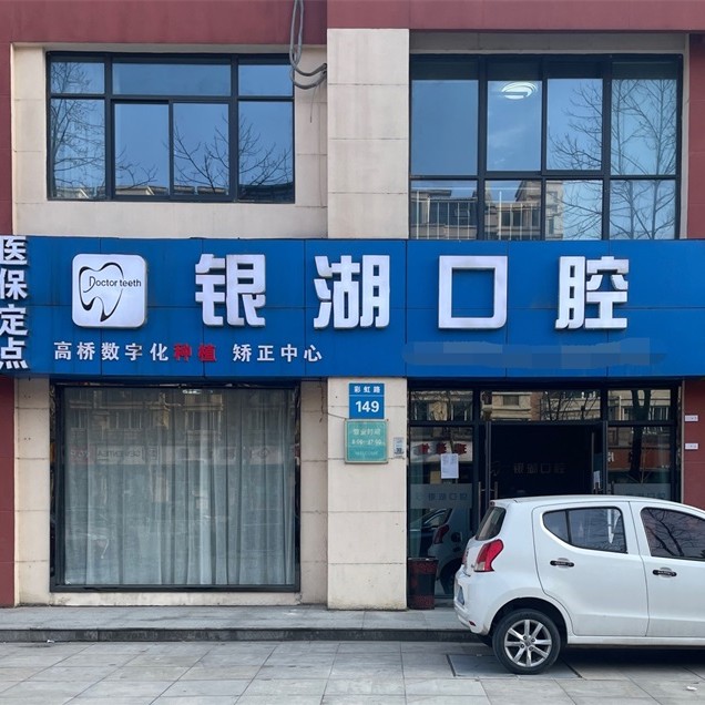 富陽銀湖口腔(高橋萬達(dá)廣場(chǎng))