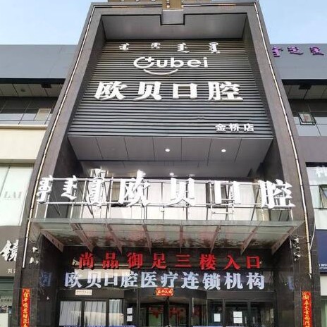 呼和浩特即刻種牙排名最好的口腔醫(yī)院，呼和浩特歐貝口腔(金橋二店)實力口碑值得期待！