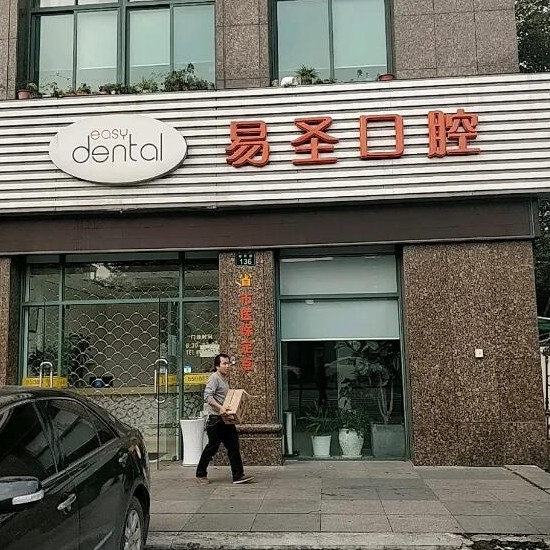 杭州做牙冠口腔醫(yī)院排名前十名單公布，杭州易圣口腔門診部醫(yī)療水平高！