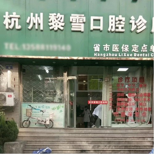 杭州專業(yè)種牙私立口腔醫(yī)院排名！杭州黎雪口腔案例反饋＋科室簡介，快戳進來~