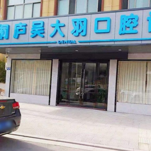 杭州烤瓷牙最好的口腔醫(yī)院是哪家？杭州桐廬吳大羽口腔各具實(shí)力和風(fēng)采