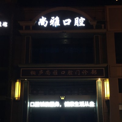 杭州專業(yè)種牙最好的口腔醫(yī)院是哪家？杭州桐廬尚雅口腔實力也不錯~