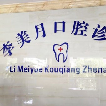 杭州種植一顆假牙多少錢！淳安千島湖李美月口腔診所種植牙價(jià)格被打下來(lái)了，國(guó)產(chǎn)創(chuàng)英種植牙：3927元起/顆！