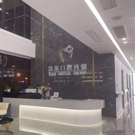 杭州專業(yè)種牙口碑最好口腔醫(yī)院！杭州雅樂口腔(受降店)資質(zhì)齊全