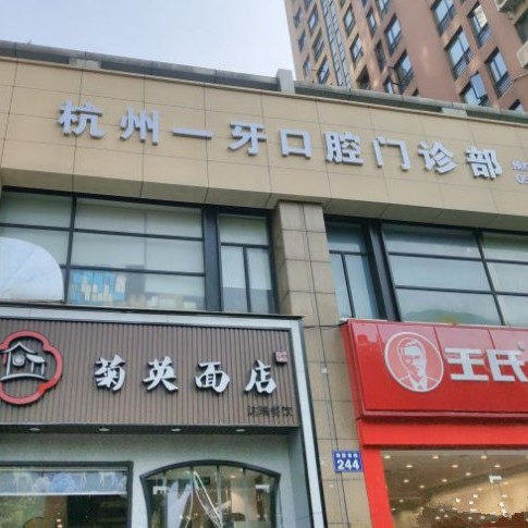杭州補(bǔ)牙最好的牙科醫(yī)院排行！杭州一牙口腔門診部實(shí)力值得信賴！