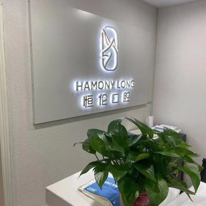 太原恒倫口腔(新民門診)