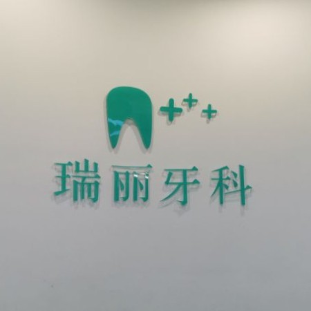 杭州種植一顆假牙多少錢！杭州瑞麗口腔種植牙價(jià)格表，國(guó)產(chǎn)常州創(chuàng)英種植牙：4530元起/顆！