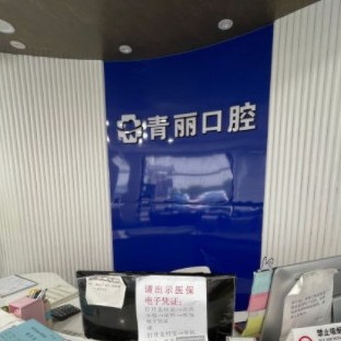 杭州牙齦出血解決最好的口腔醫(yī)院是哪家？杭州青麗口腔實力強更安全！