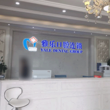 杭州小孩蛀牙排名最好的口腔醫(yī)院，富陽雅樂口腔(山水國際店)各大城市都有推薦