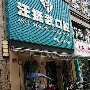杭州富陽汪挺武口腔門診部