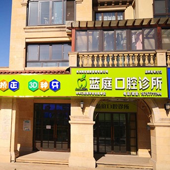 杭州藍(lán)庭口腔