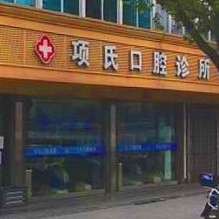 杭州種植一顆牙需多少錢！靖江項(xiàng)氏口腔診所種植牙價(jià)格一覽表，美國(guó)皓圣種植體：5600元起/顆！