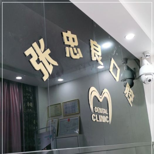 杭州張忠良口腔