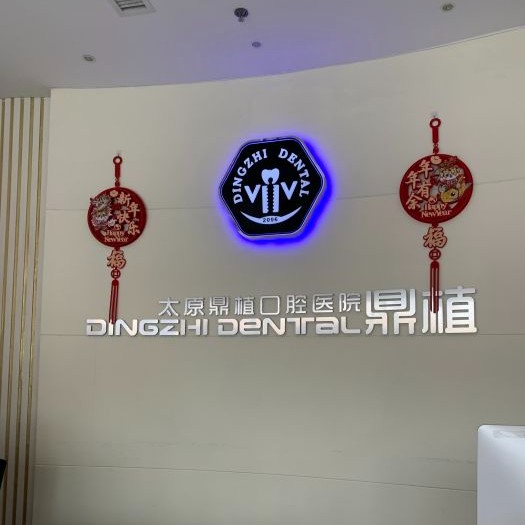 太原鼎植口腔醫(yī)院