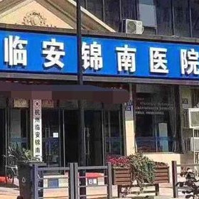 臨安錦南醫(yī)院口腔科