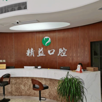 杭州種植一顆假牙多少錢！桐廬精益口腔門診部種植牙價(jià)格表，瑞士iti：6882元起/顆！