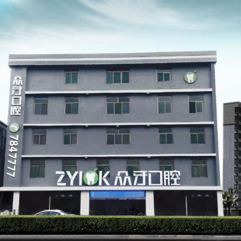 太原眾牙口腔門診部