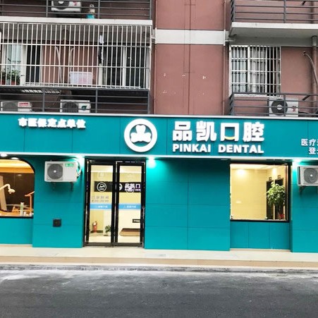 杭州品凱口腔(登云店)