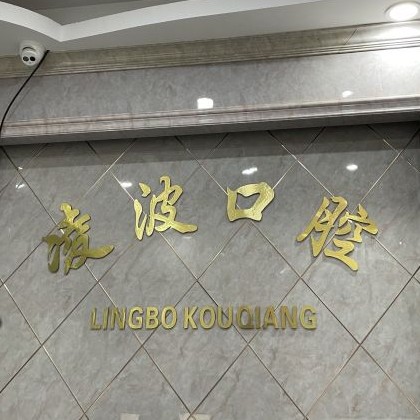 杭州種植牙多少錢(qián)一顆！杭州羅強(qiáng)口腔連鎖(凌波路)種牙超劃算，美國(guó)杰美種植體：7892元起/顆！