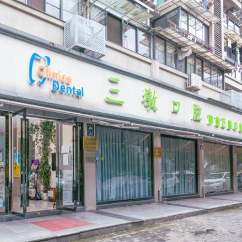 杭州三墩口腔門診部